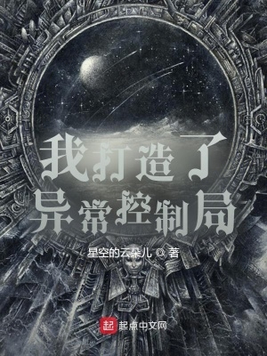 我创造了异常控制局