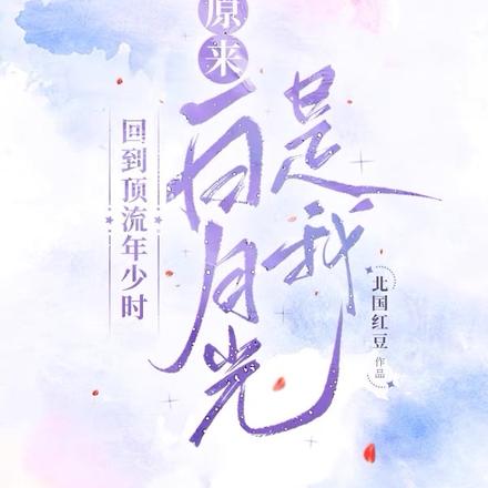 回到偶像年少时，我吻上了他对家