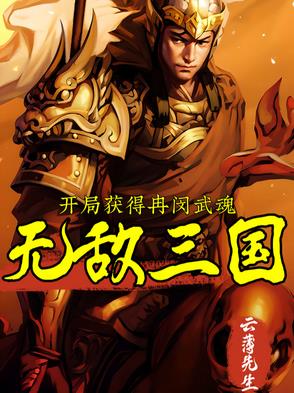 开局获得冉闵武魂无敌三国