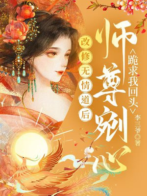 改修无情道后,师尊剜心跪求我回头