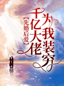 先婚后爱:千亿大佬为我装穷