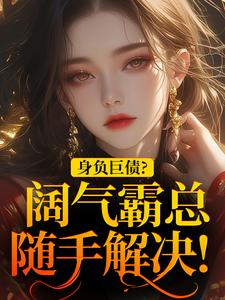 身负巨债?阔气霸总随手解决!