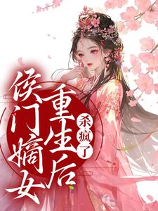 侯门嫡女重生后,杀疯了