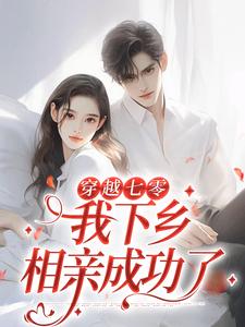 穿越七零,我下乡相亲成功了