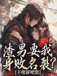 渣男要我身败名裂?下地狱吧您
