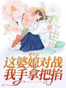 重生后,这婆媳对战我手拿把掐