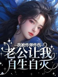 我被炸弹炸伤,老公让我自生自灭