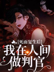 死而复生后,我在人间做判官