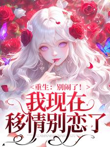 重生:别闹了!我现在移情别恋了