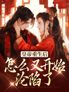 皇帝重生后怎么又开始沦陷了