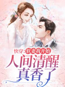 快穿:软妻我开始人间清醒,真香了