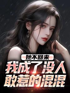 她不回来,我成了没人敢惹的混混