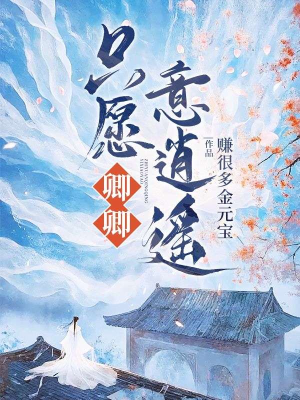 只愿卿卿意逍遥