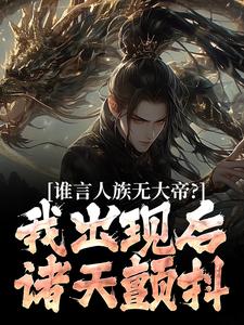 谁言人族无大帝？我出现后诸天颤抖