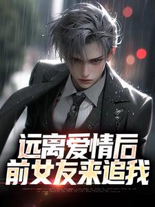 远离爱情后，前女友来追我