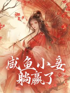 咸鱼小妾躺赢了