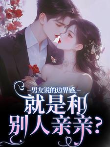 男友说的边界感，就是和别人亲亲？