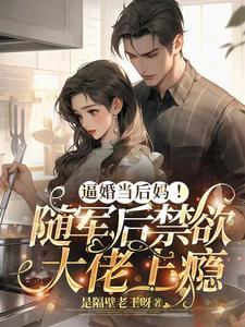 逼婚当后妈!随军后禁欲大佬上瘾