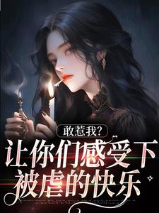 敢惹我？让你们感受下被虐的快乐