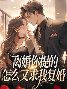 离婚你提的,怎么又求我复婚