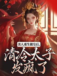 美人重生做皇后，清冷太子发疯了