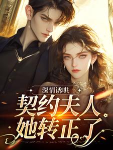 深情诱哄，契约夫人她转正了