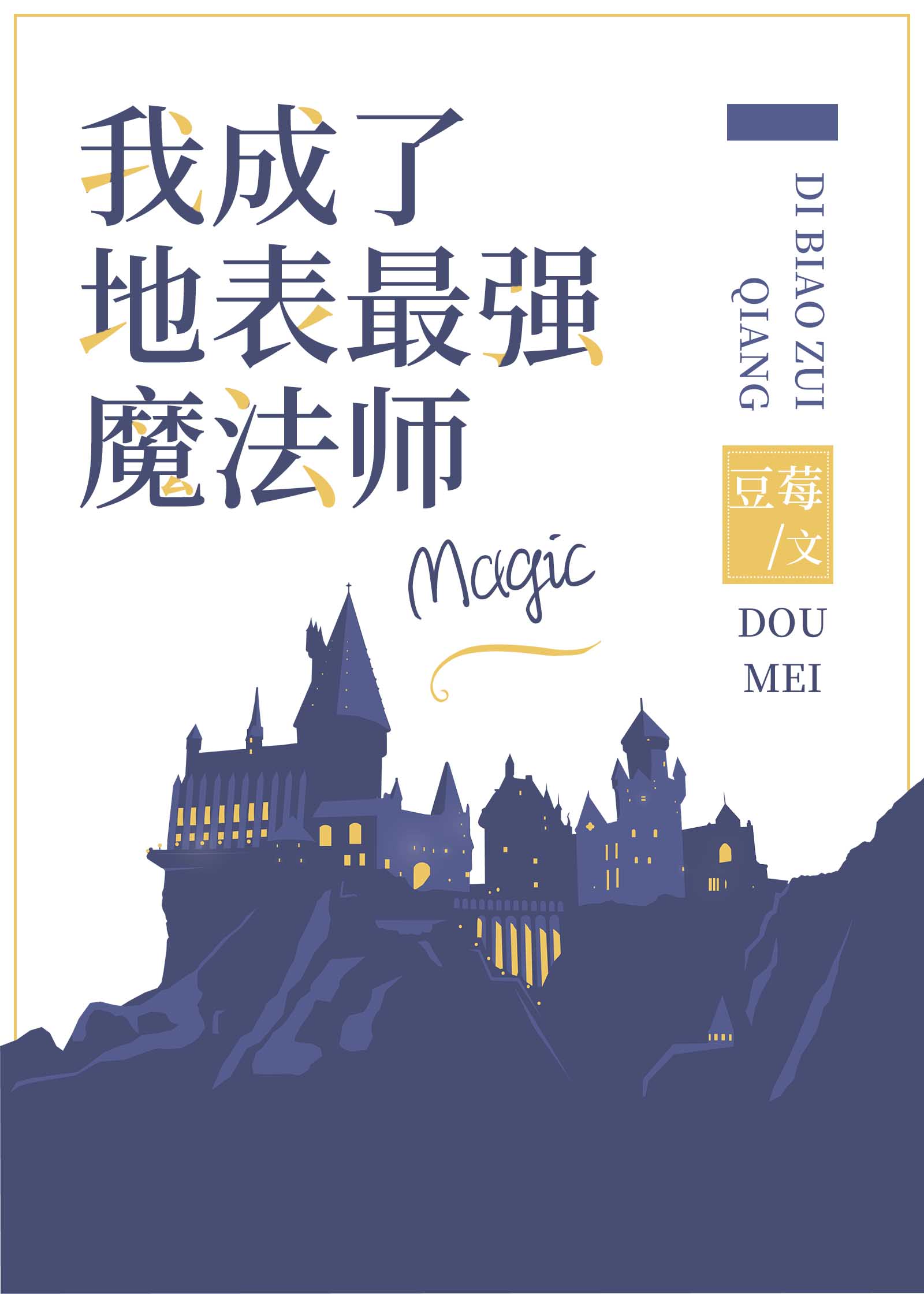 我成为了地表最强魔法师