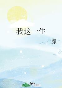 我这一生