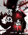 霹雳天魔录