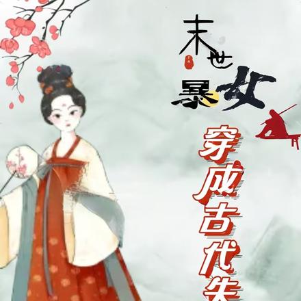 相公纳妾打一顿就好了