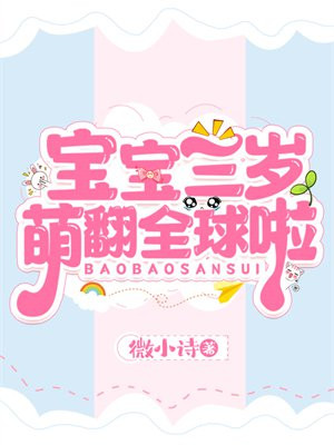 宝宝三岁萌翻全球啦