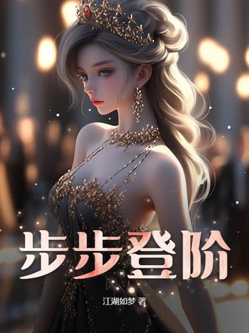 步步登阶