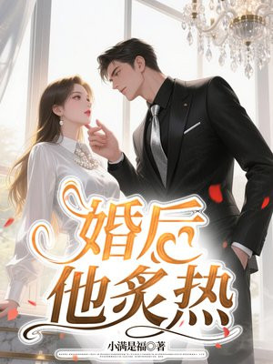 婚后他炙热