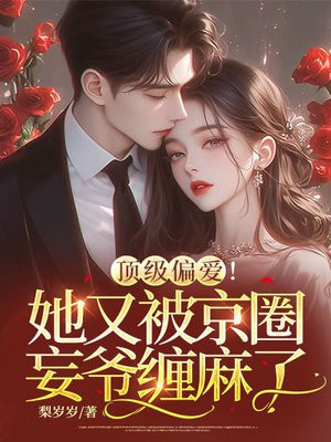 顶级偏爱！她又被京圈妄爷缠麻了
