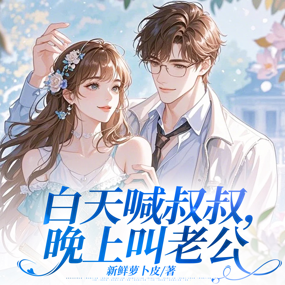 乖，别叫陆叔叔，叫老公