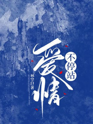 爱情不停站