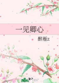 一见卿心