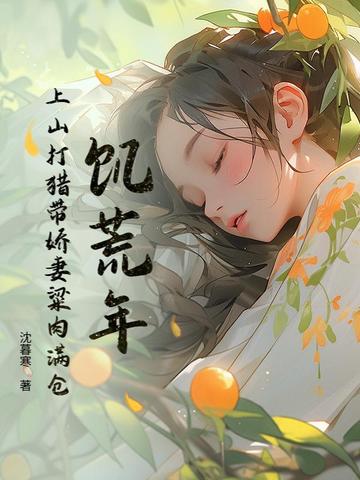 饥荒年：上山打猎带娇妻粱肉满仓