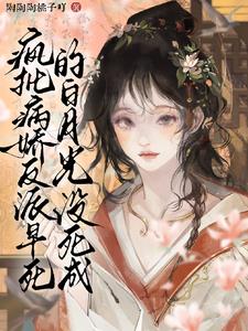 疯批病娇反派早死的白月光没死成