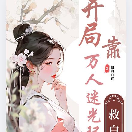 盗墓之张家团宠是汪家白月光