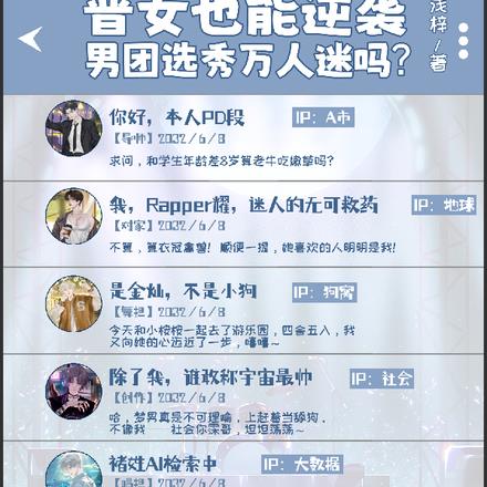 她是男团选秀里的人气Top1