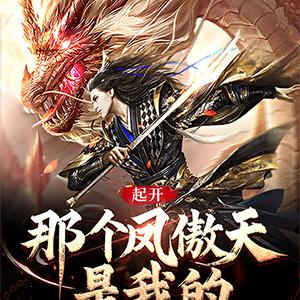 高武：被凤傲天看上难道是我的错