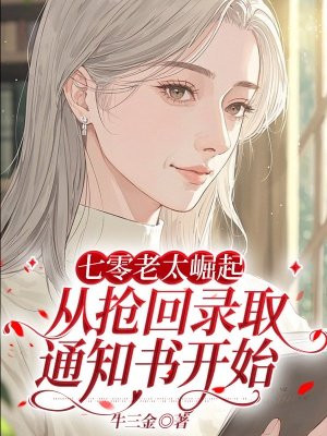 七零老太崛起，从抢回录取通知书开始