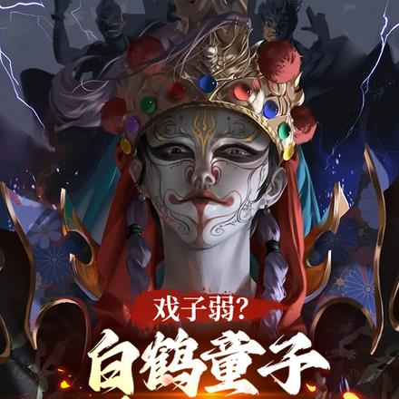 戏子弱？白鹤童子，吓尿大黑佛母