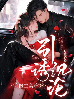 引诱沉沦，许医生套路深