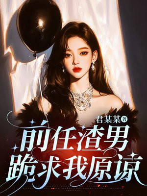 前任渣男跪求我原谅