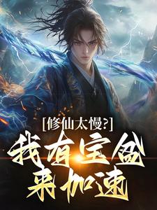 修仙太慢？我有宝盆来加速