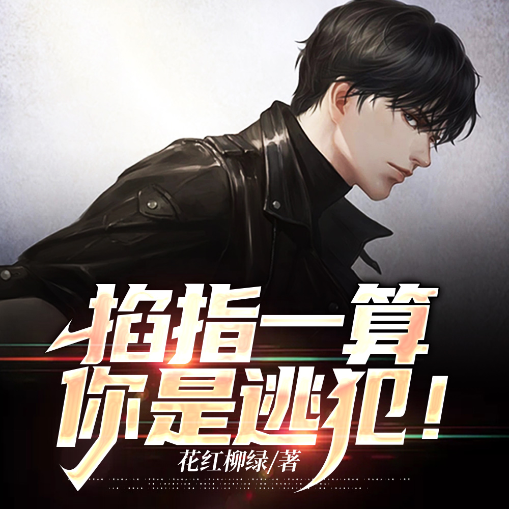 你一摆摊算命的，养起龙了？