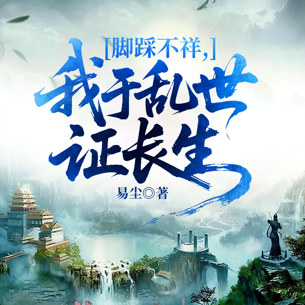 凡人修仙，这体术越练越不对劲啊