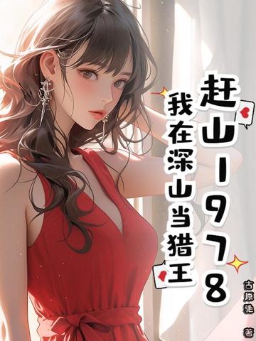 赶山1978，我在深山当猎王